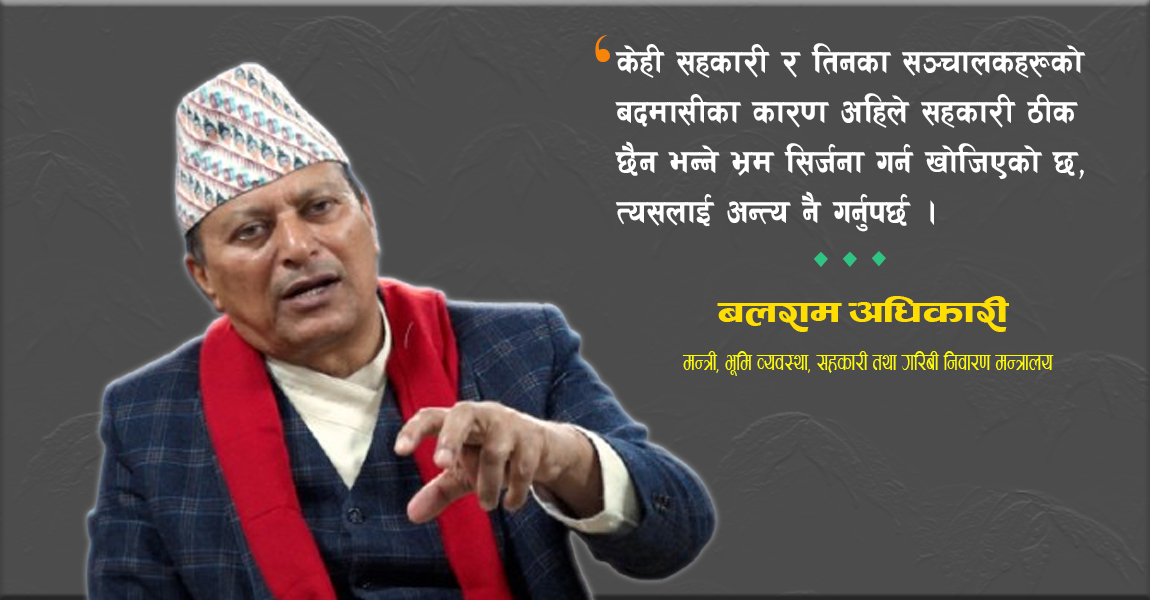 बचतकर्ताको रकम फिर्ता गराएर सहकारीलाई लयमा फर्काउने छौं : मन्त्री अधिकारी (अन्तर्वार्ता)