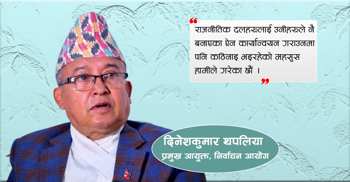 संसदले विधेयक पास गरे ‘नो भोट’को व्यवस्था हुन्छ : प्रमुख निर्वाचन आयुक्त थपलिया (अन्तर्वार्ता)