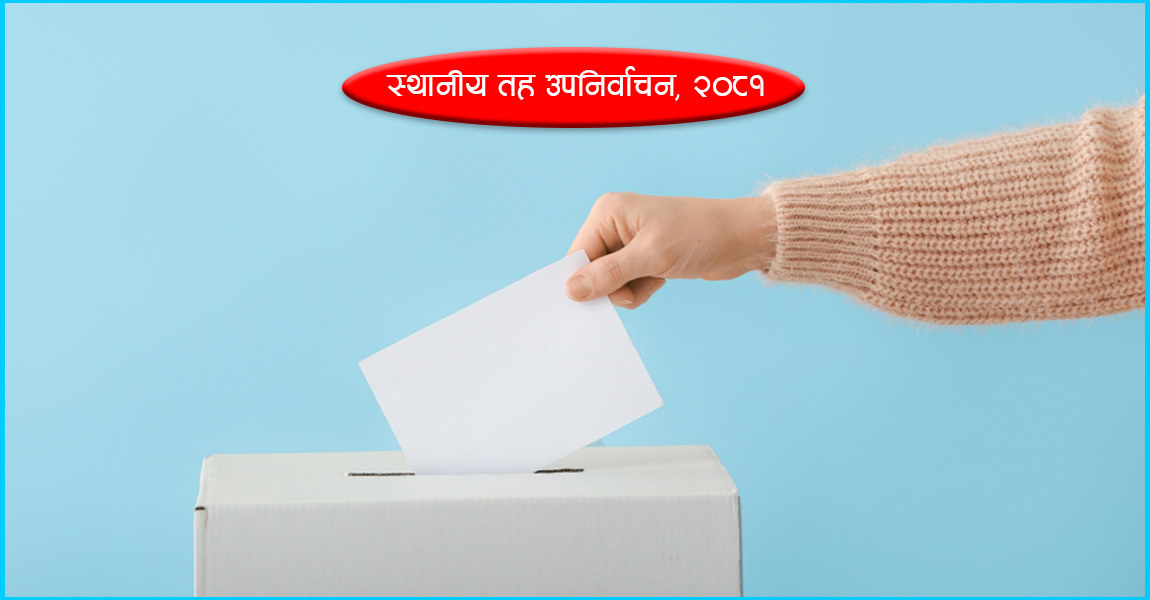 निर्वाचनपछिको प्रतिक्रियाः मूलधारका राजनीतिक दल र नेतृत्वप्रति नै जनताको भरोसा