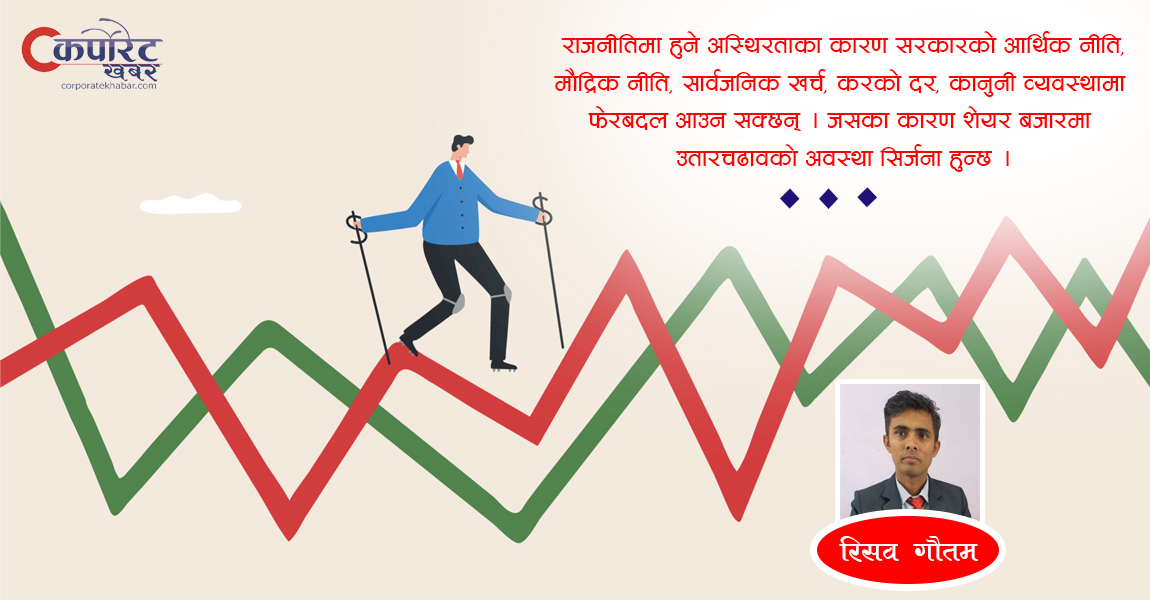 राजनीतिक उतारचढाव र शेयर बजार