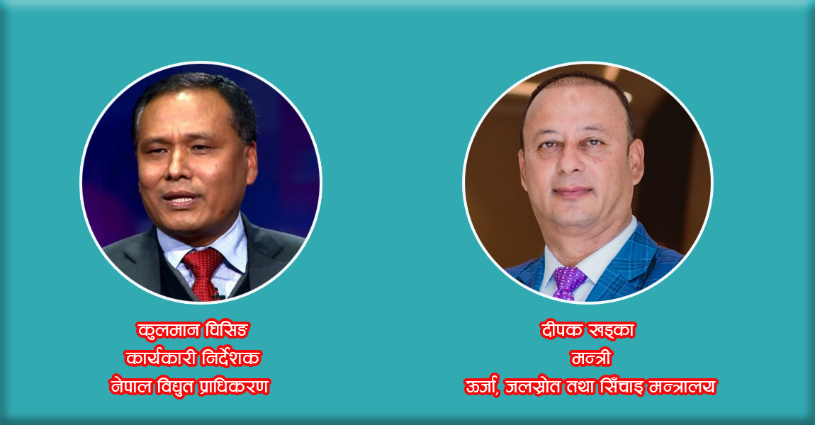 कुलमानको अराजकताविरूद्ध ऊर्जामन्त्रीको पहरेदारी