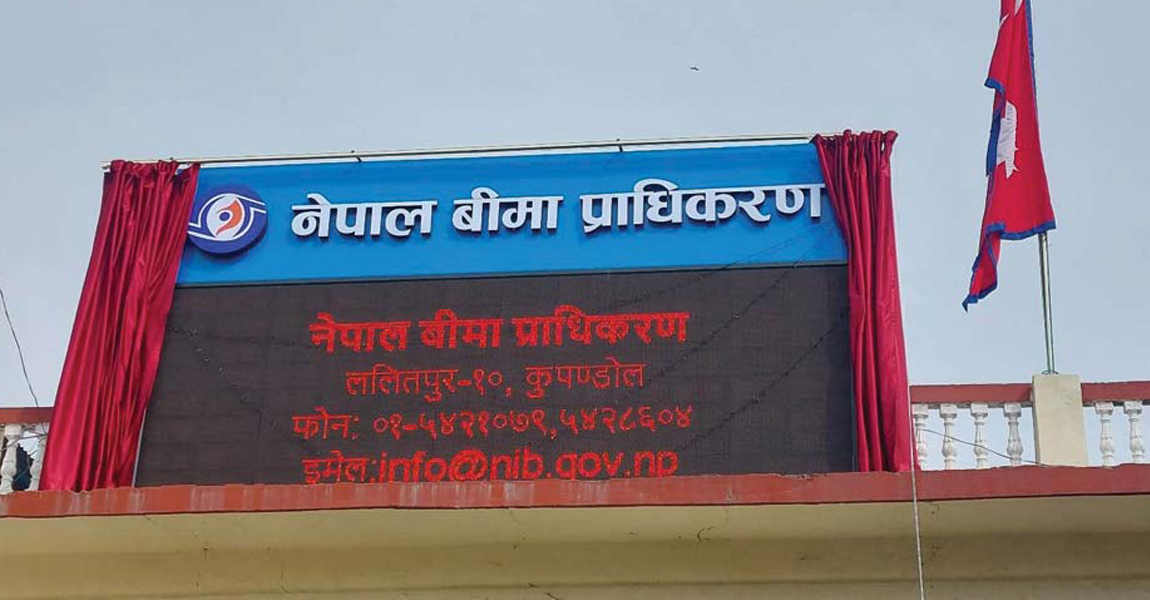 नेपाल बीमा प्राधिकरणको अध्यक्षका लागि दरखास्त आह्वान