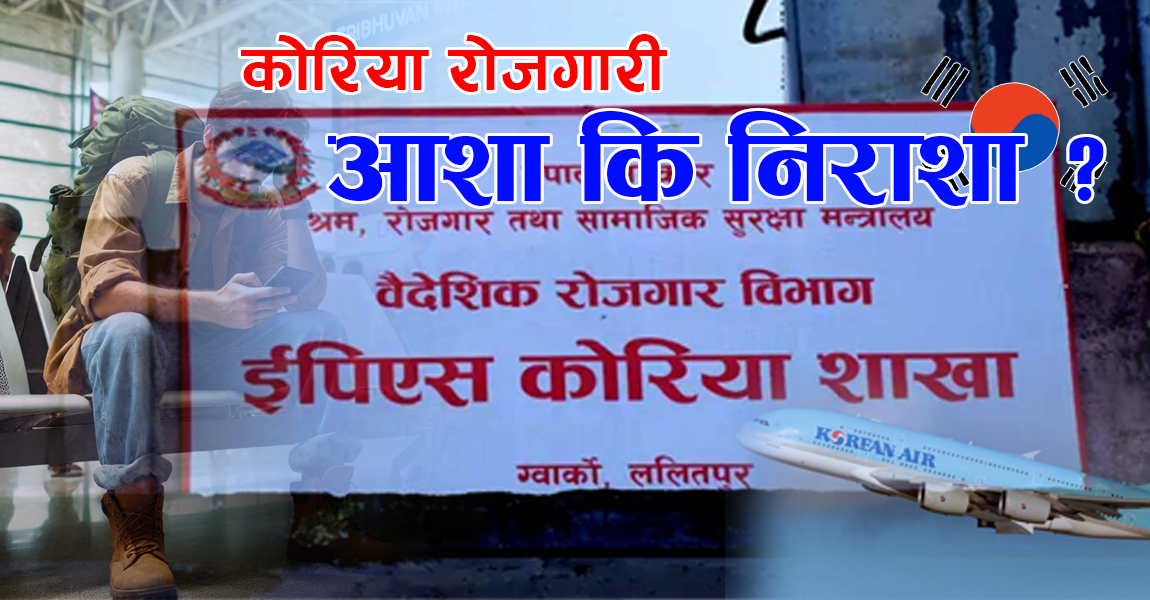 नेपाली युवालाई आशा मात्रै जगाउँदै छैन, निराश पनि बनाउँदै छ दक्षिण कोरिया !