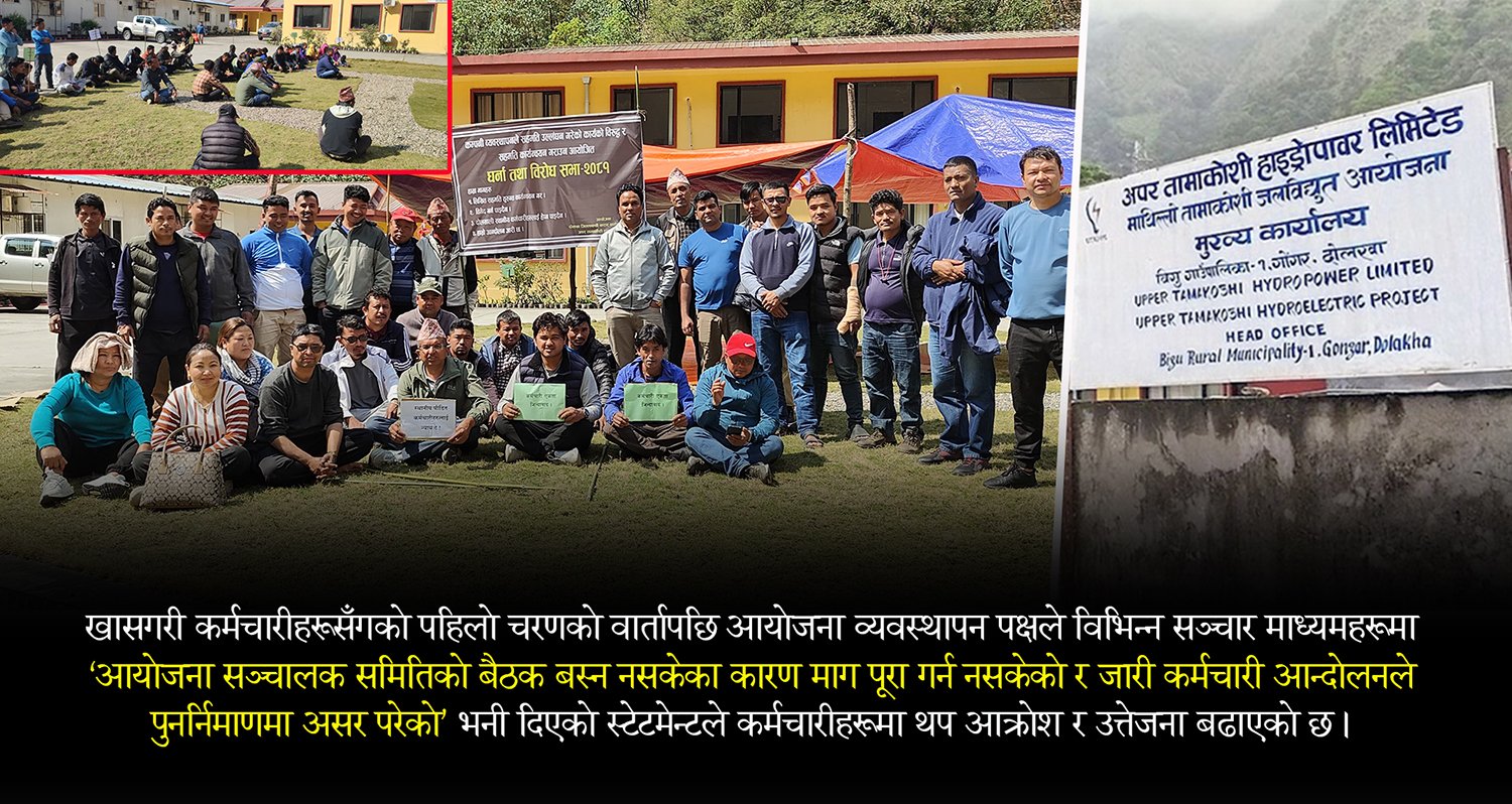 अपर तामाकोशीलाई कर्मचारीहरूको चेतावनी– हामीलाई थप उत्तेजित बनाउने दुस्साहस नगर