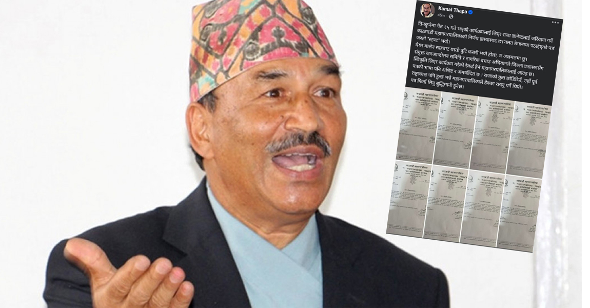ज्ञानेन्द्र शाहलाई जरिवाना तिराउने महानगरको निर्णय हास्यास्पद छ : कमल थापा