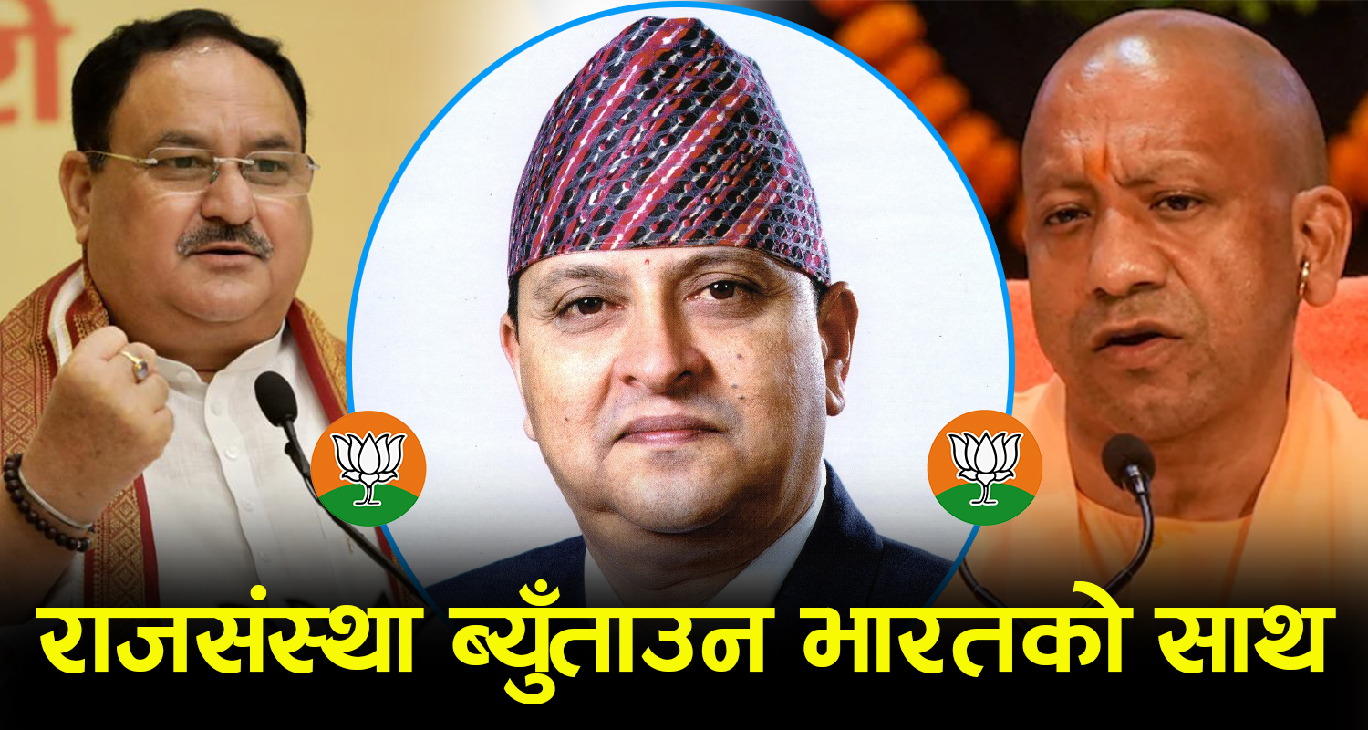 नेपालका राजावादीलाई भारतको सत्तारूढ बीजेपीको साथ
