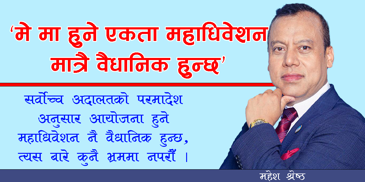 मे मा हुने एकता महाधिवेशन मात्रै वैधानिकः महेश श्रेष्ठ