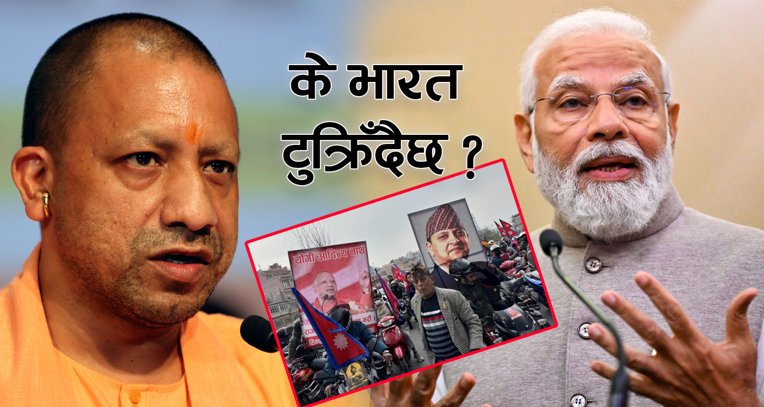 ‘नेपालको व्यवस्था परिवर्तनमा साथ नदिए भारत टुक्रिन्छ, मणिपुर क्रिश्चियन राज्य बन्छ’