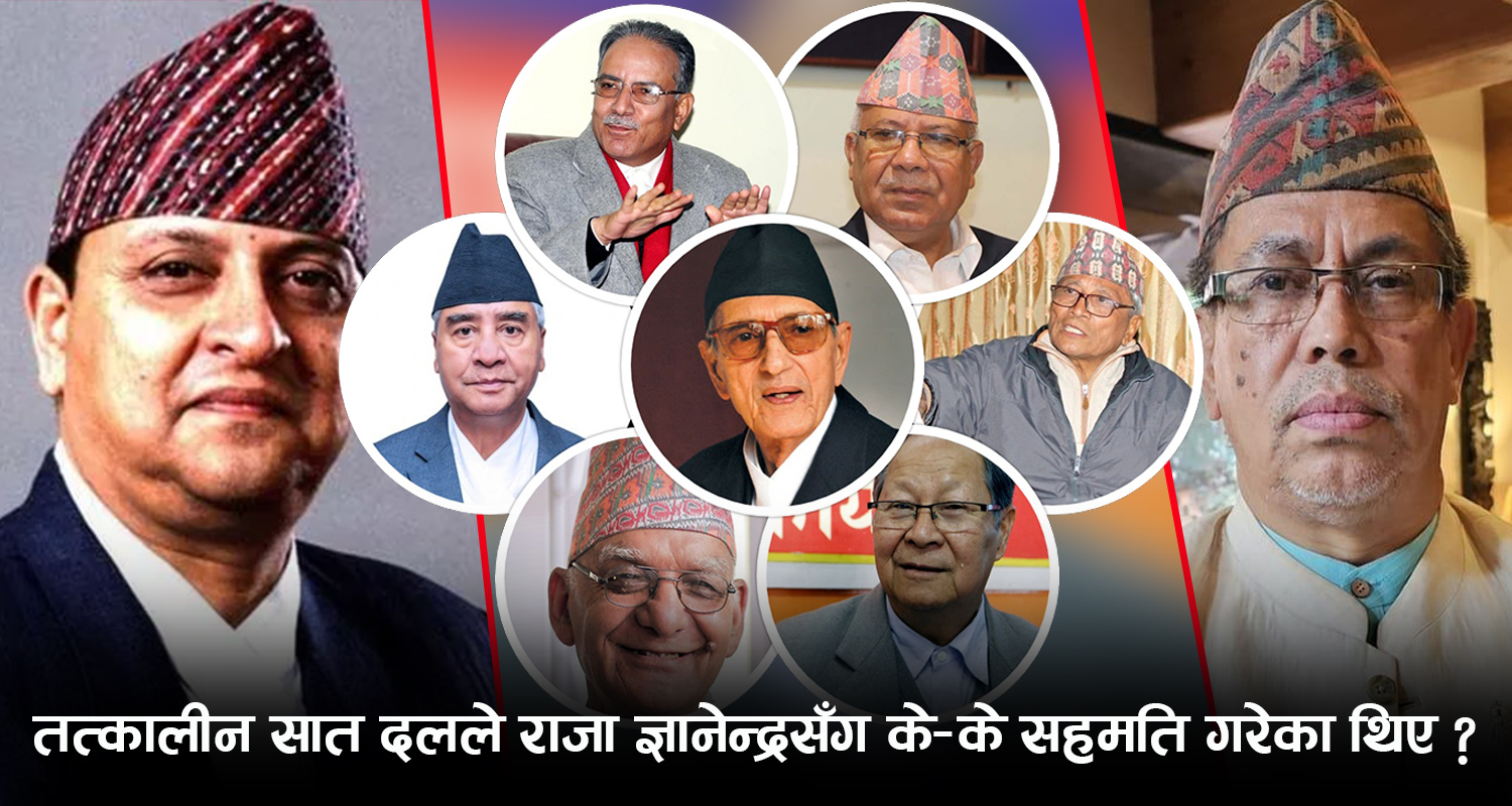 राजसंस्था राख्ने सहमति दलहरूबाटै भएका कारण गणतन्त्र हल्लियो, ज्ञानेन्द्रले अब खोल्लान् त मुख ?