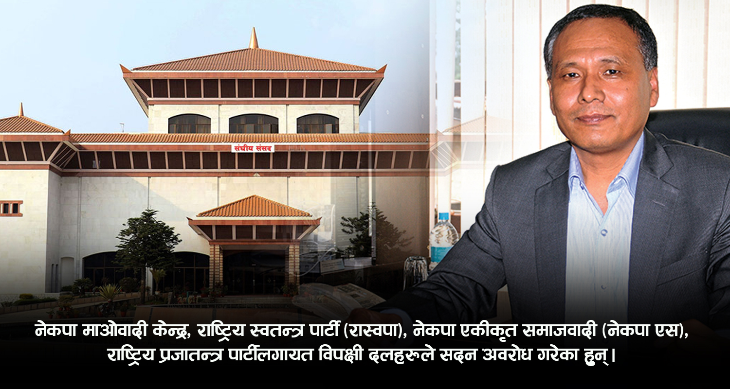 कुलमानलाई हटाएको विरोधमा प्रतिपक्षी दलहरूद्वारा संसद अवरोध