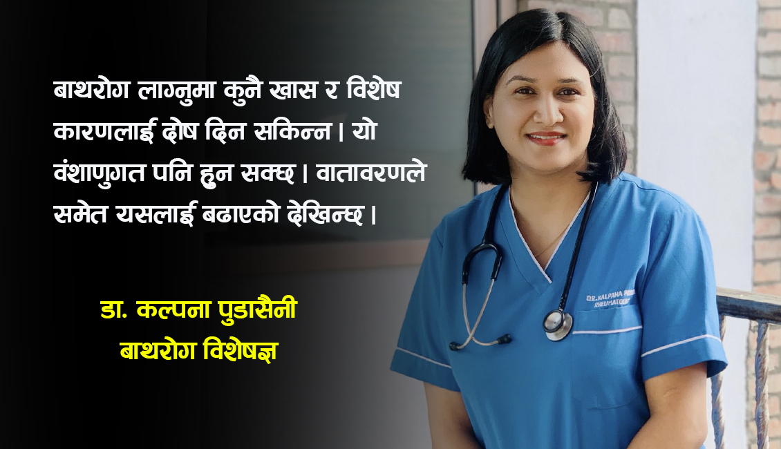 बाथरोग र डाक्टरको सल्लाह