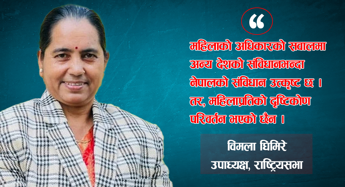 महिलाका सवालमा नेपालको संविधान विश्वमै उत्कृष्ट छ : उपाध्यक्ष घिमिरे (अन्तर्वार्ता)