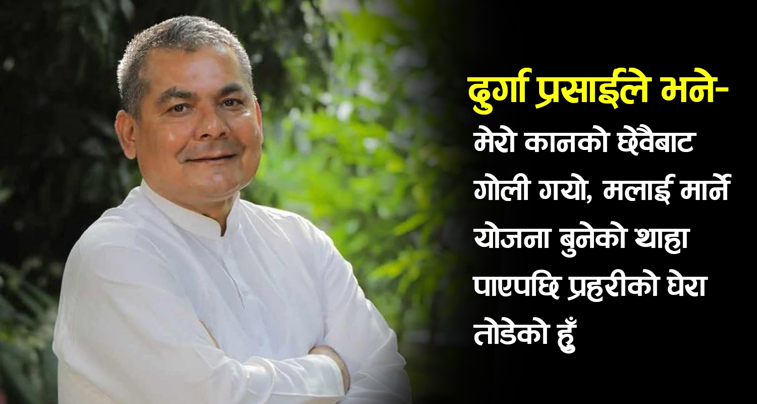 प्रहरीले खोजिरहेका दुर्गा प्रसाईंले भने– म भागेको छैन, काठमाडौंमै छु (भिडिओ)