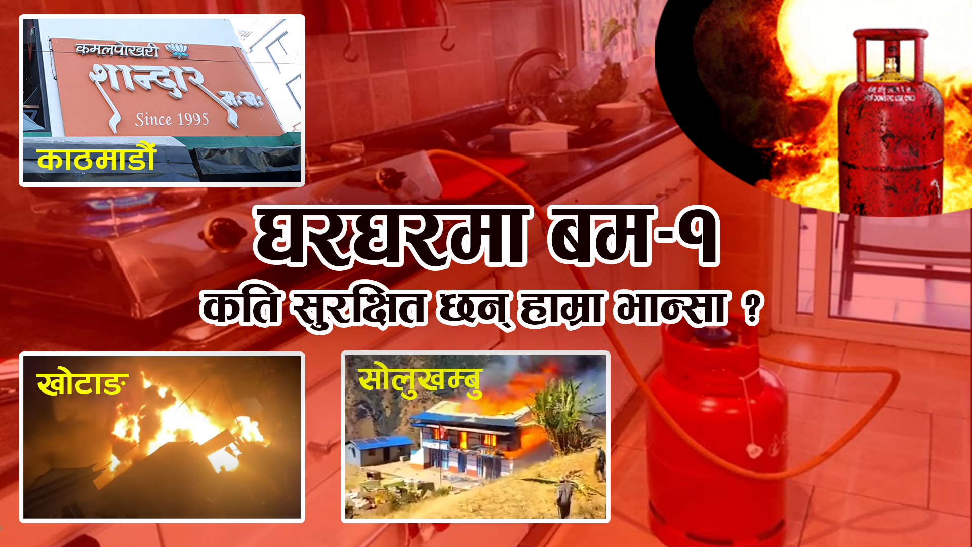 घरघरमा बम-१ : कति सुरक्षित छन् हाम्रा भान्सा ? (भिडिओ रिपोर्ट)