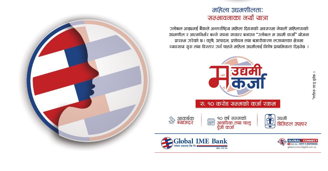 ग्लोबल आईएमई बैंकको ‘ग्लोबल म उद्यमी’ : महिला उद्यमीलाई १० करोडसम्मको कर्जा