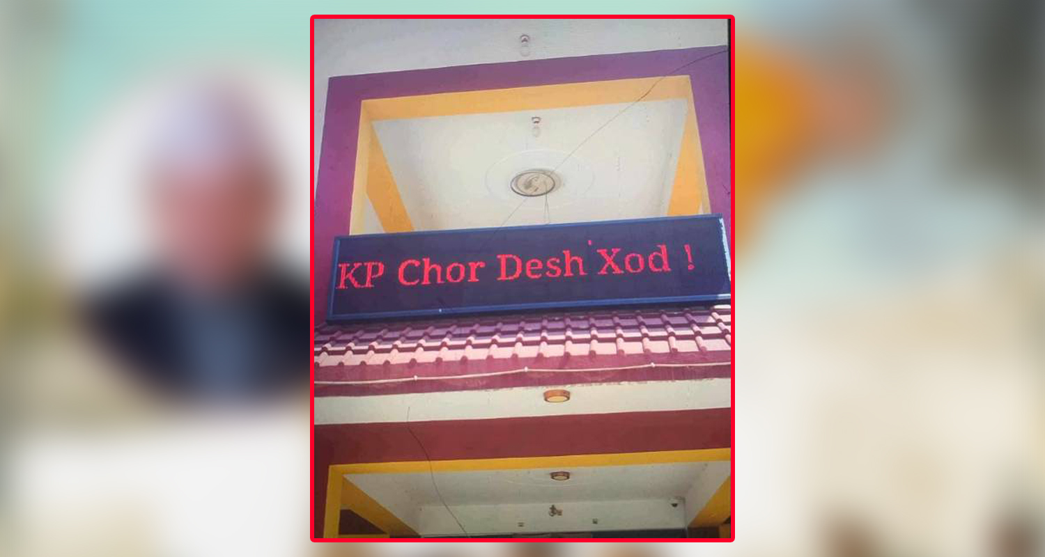 विद्युत् प्राधिकरणको डिजिटल बोर्डमै लाग्यो ‘केपी चोर देश छोड’को नारा