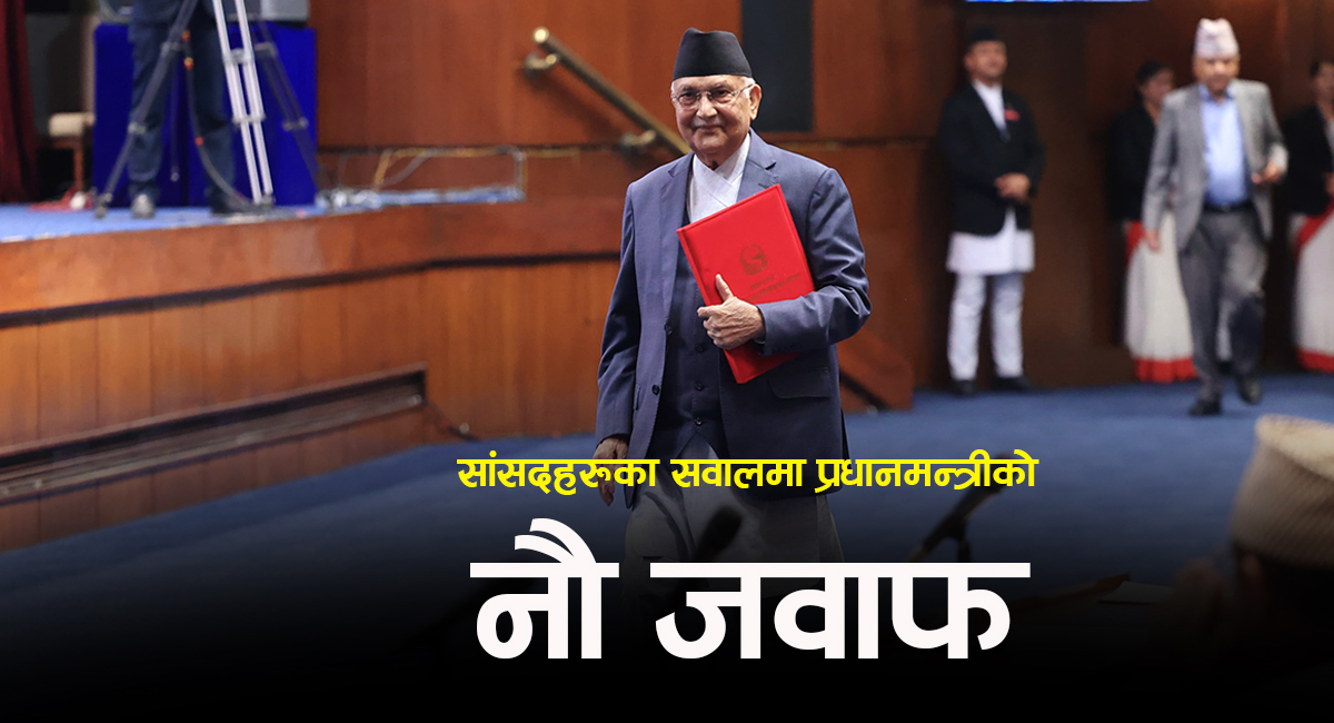 यस्ता छन् सांसदहरूका सवालमा प्रधानमन्त्री ओलीले दिएका ९ जवाफ