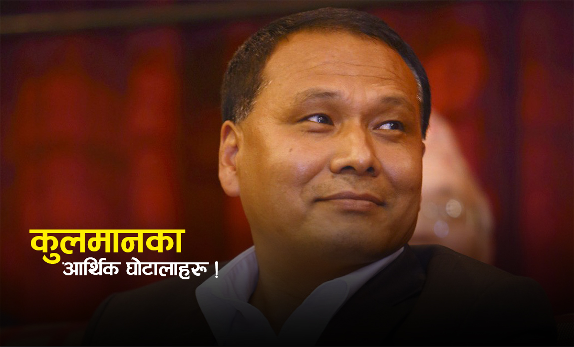 कुलमानका आर्थिक घोटालाहरू !