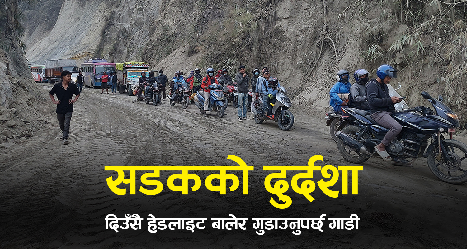 धुलोले देखिँदैन सडक, दिउँसै ‘हेडलाइट’ बालेर गुडाउनुपर्छ गाडी