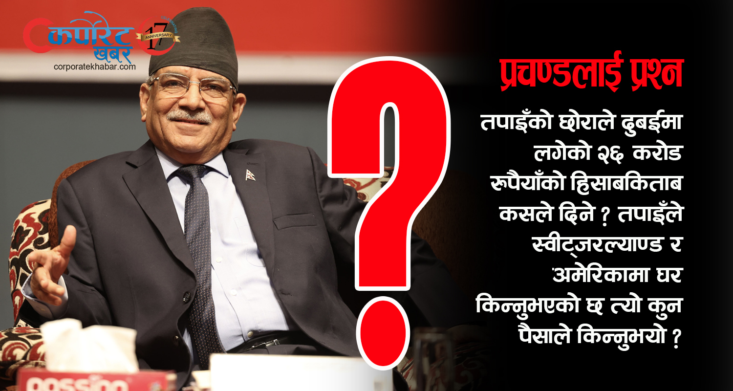 प्रचण्डलाई प्रश्न– रगतले लतपतिएको जनयुद्धको सम्पत्ति कहाँ लगेर हाल्नुभयो ?