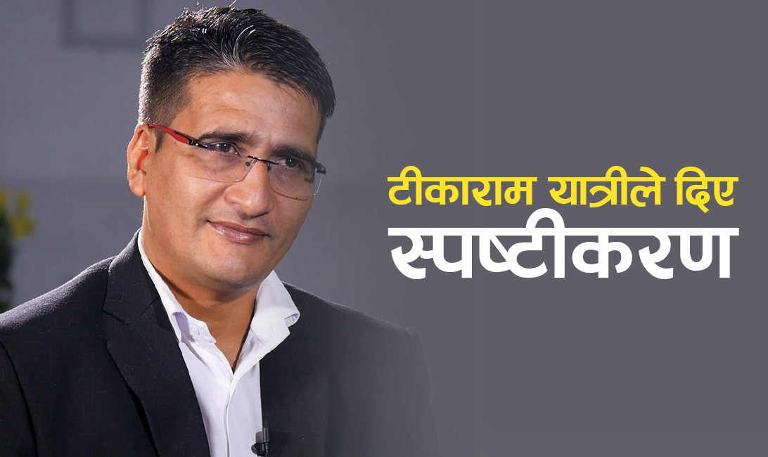 राजावादीको आन्दोलनमा ऐक्यबद्धताबारे के भन्छन् पत्रकार टीकाराम यात्री ? (भिडिओ)