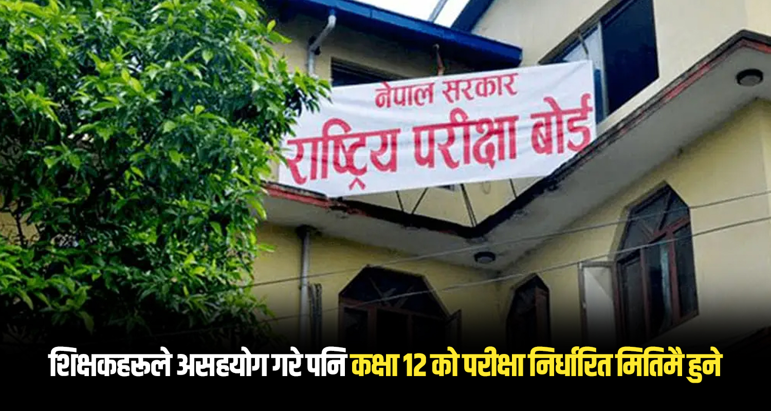 शिक्षकहरूको आन्दोलनले कक्षा १२ को परीक्षा नरोकिने