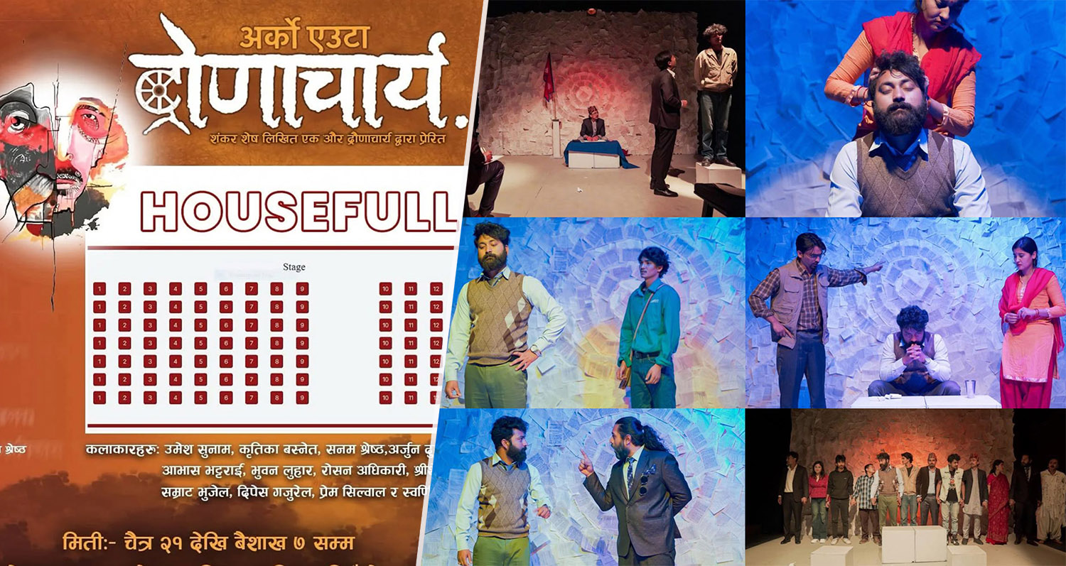 ‘अर्को एउटा द्रोणाचार्य’ को अधिकांश शो हाउसफूल, वैशाख ७ पछि हेर्न नपाइने