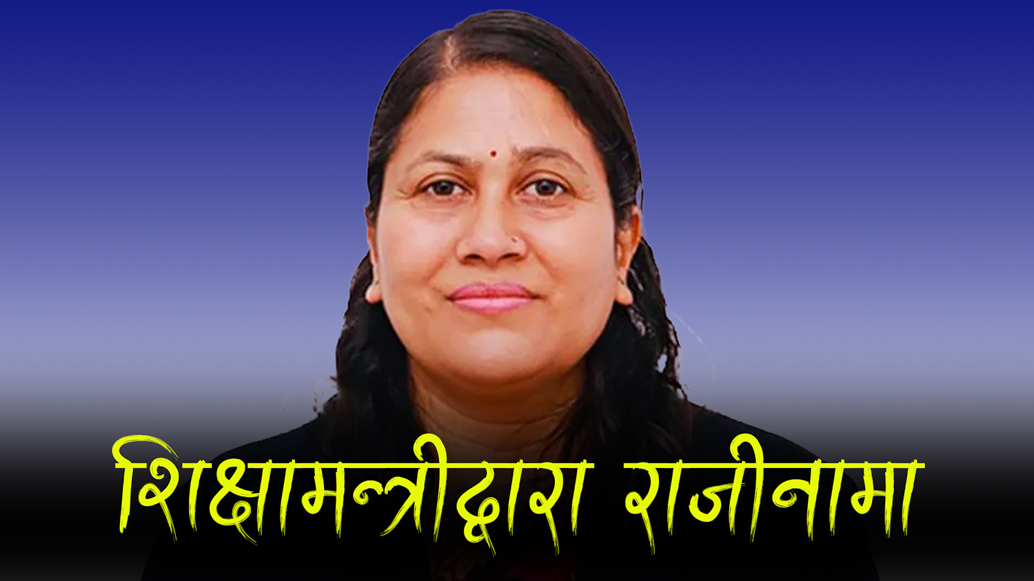 शिक्षकहरूको आन्दोलन चलिरहँदा शिक्षामन्त्रीले दिइन् राजीनामा