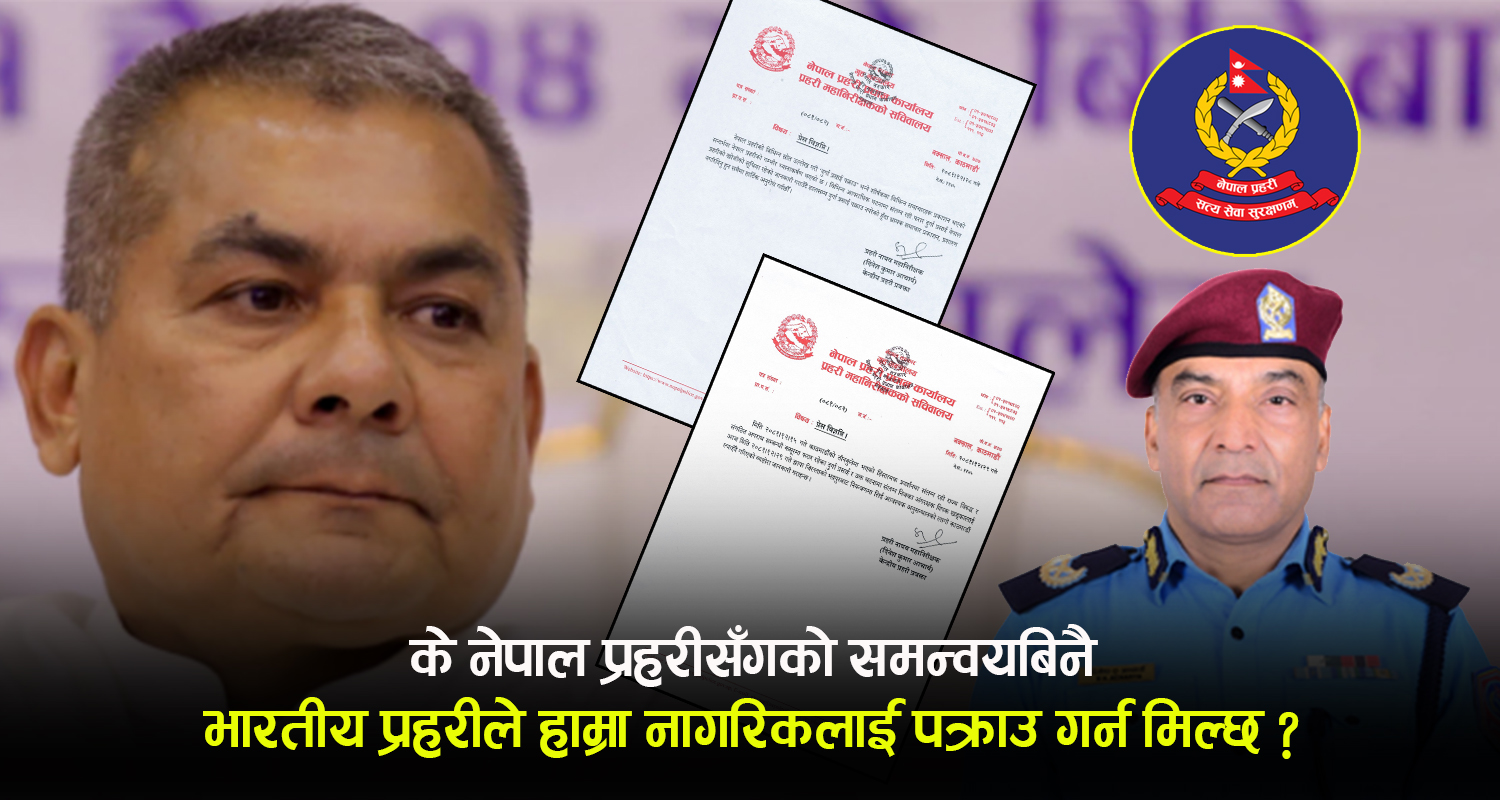 सुरक्षामा मात्रै होइन, सूचनामा पनि चुक्दै छ प्रहरी