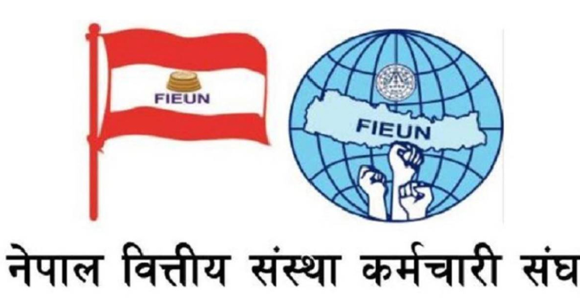 वित्तीय क्षेत्रमा लगाइएको दोहोरो कर खारेज गर्न नेपाल वित्तीय संस्था कर्मचारी सङ्घकाे माग