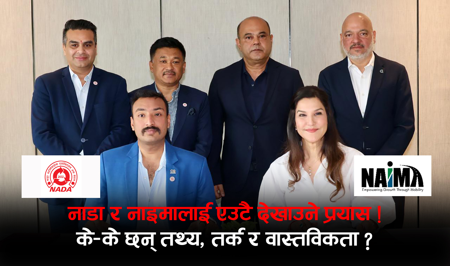 ‘नाडा र नाइमा अन्तरनिर्भर संस्था हुन्, कम्पनीहरू दुईवटै संघको सदस्य रहन सक्छन्’