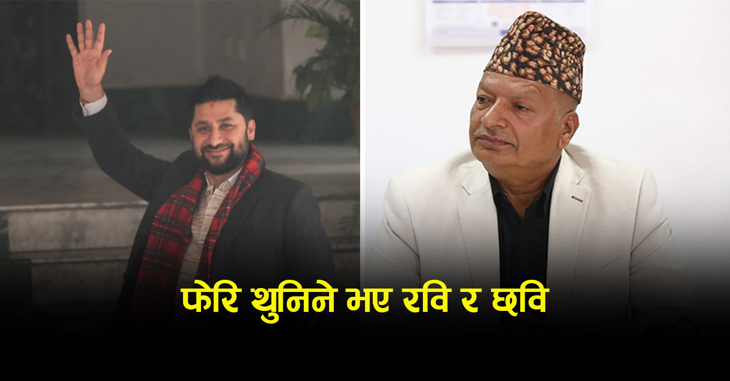 रवि र छविलाई पुनः थुनामा राख्न उच्च अदालतको आदेश