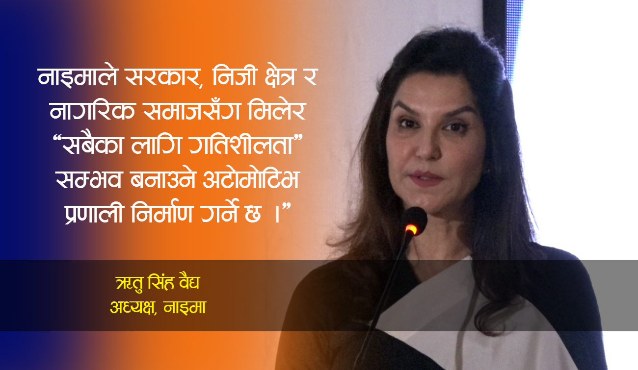 नाइमालाई उद्योगहरूको साझा आवाज र समाजका लागि भरपर्दो संस्था बनाउछौँ : ऋतु सिंह वैद्य (भिडिओ)