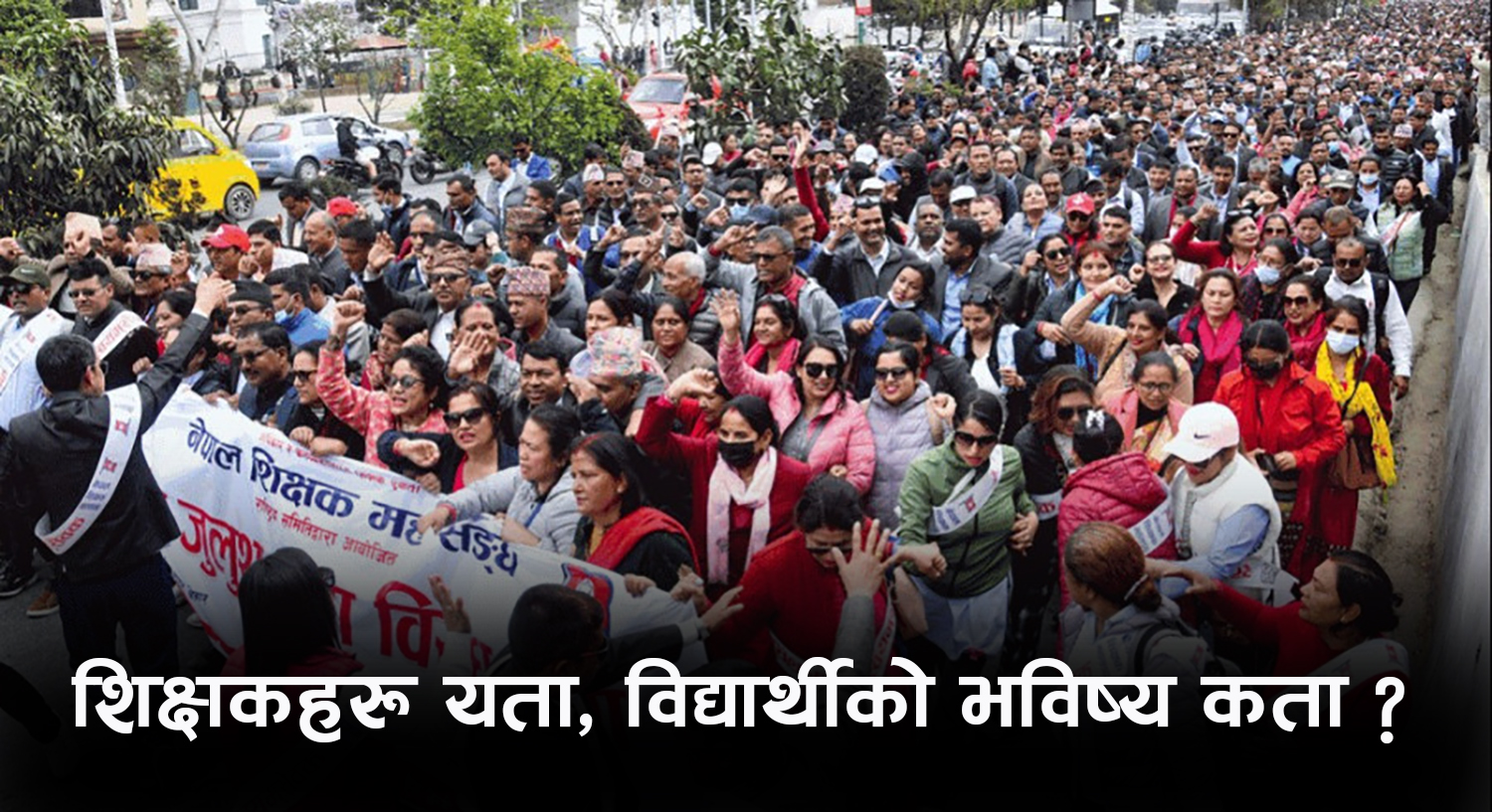 शिक्षामन्त्री र शिक्षक महासंघ बिच वार्ता सुरु