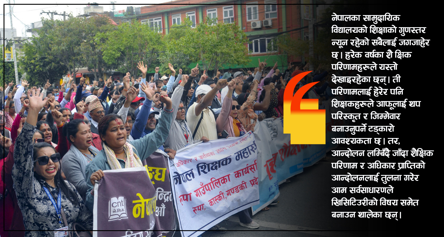 शिक्षकहरूको आन्दोलन कति जायज ?