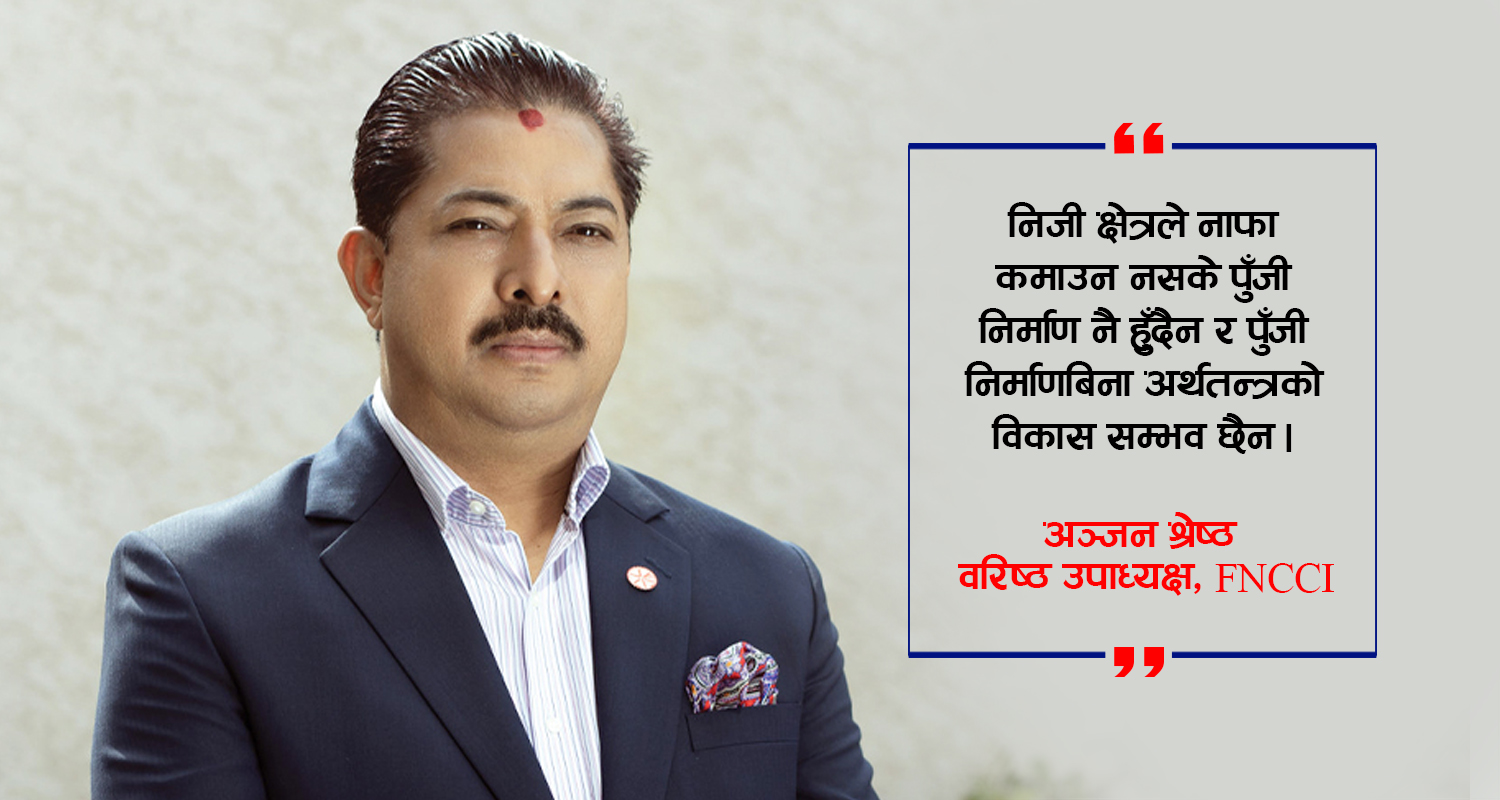 निजी क्षेत्रले भोगिरहेका समस्या र समाधान