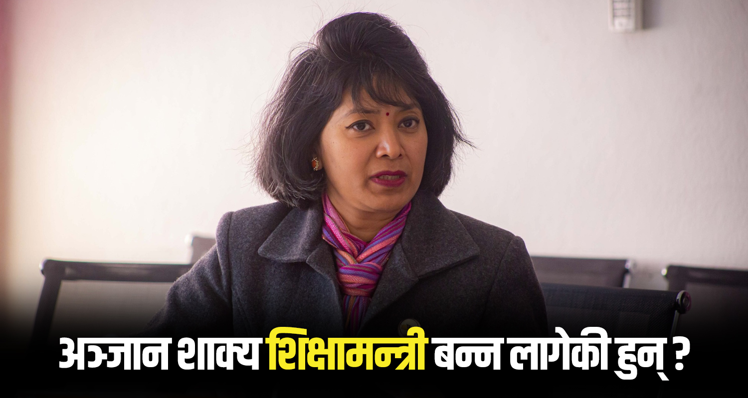 अञ्जान शाक्य शिक्षामन्त्री बन्न लागेकी हुन् ? यस्तो छ उनको भनाइ