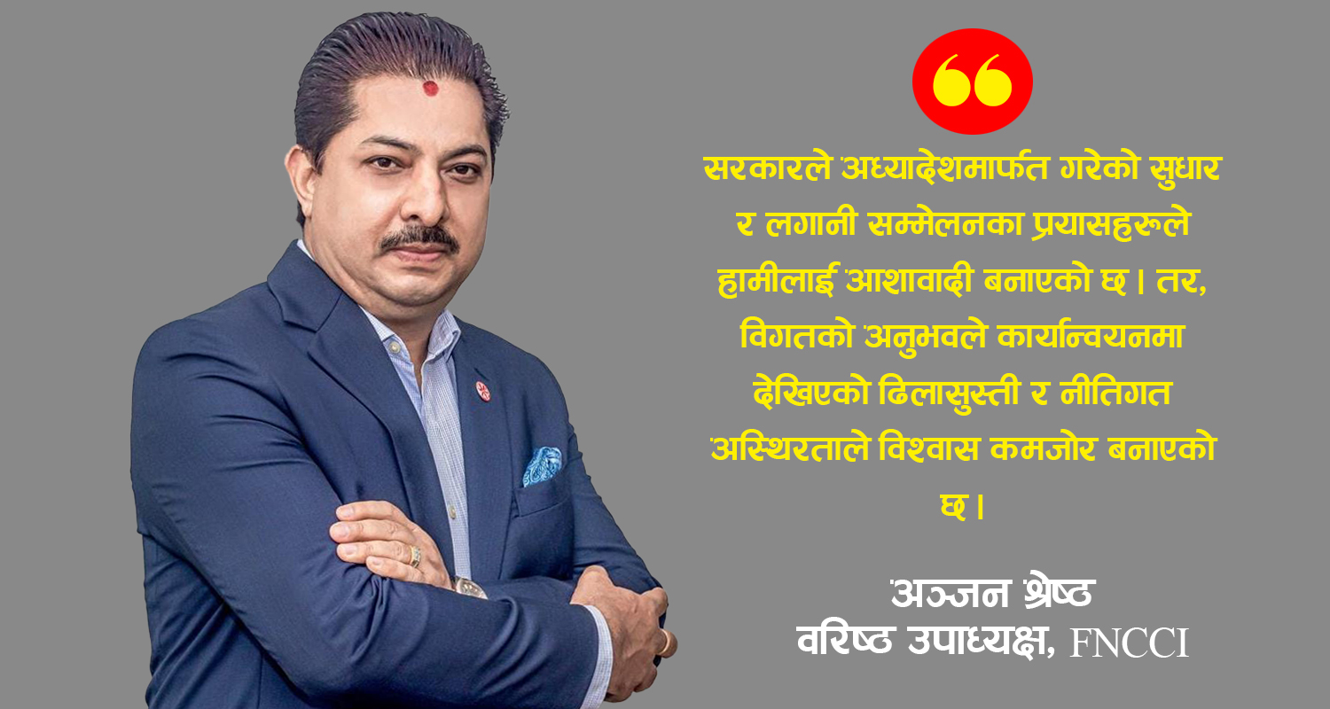 ‘सरकारले निजी क्षेत्रलाई नाफाखोर होइन, अर्थतन्त्रको मेरुदण्ड मानेर सहकार्य गर्नुपर्छ’