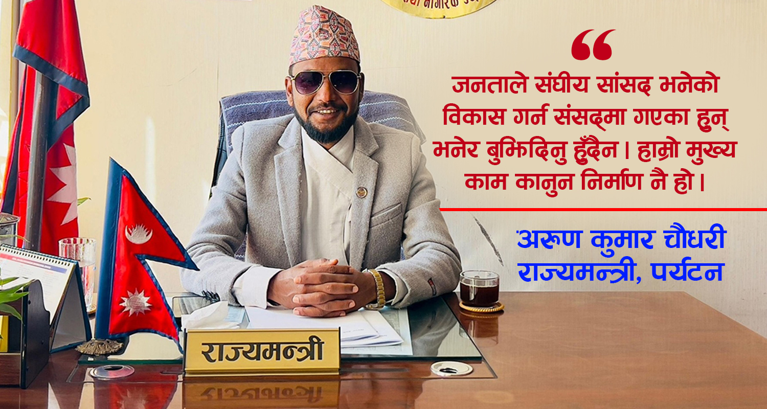 सडक आन्दोलन राजसंस्था फर्काउन भएको होइन,  याे दलहरूप्रतिको वितृष्णा हो : राज्यमन्त्री चाैधरी
