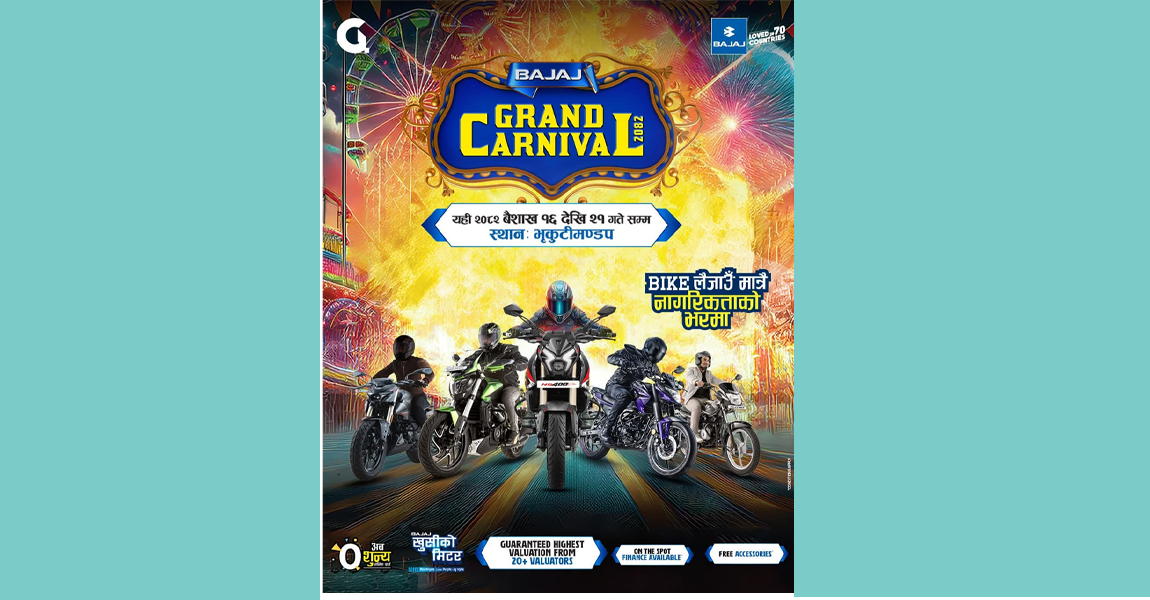 बजाजले ल्यायो बजाज ग्रान्ड कार्निभल योजना