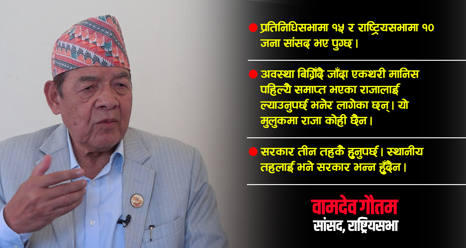 राष्ट्रियसभाको निम्ति म उपयुक्त व्यक्ति होइन : वामदेव गौतम (अन्तर्वार्ता)