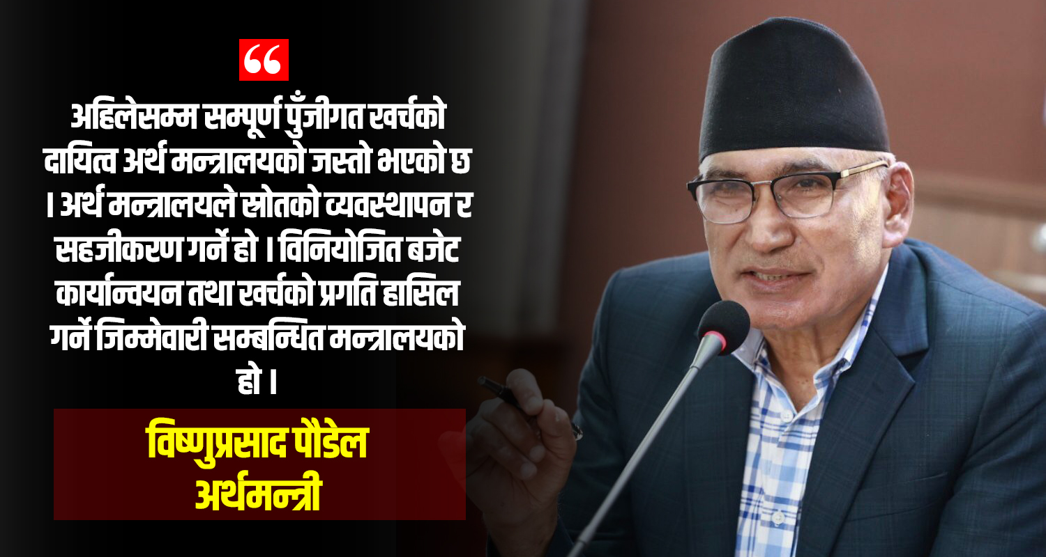 पुँजीगत खर्च गर्ने दायित्व सम्बन्धित मन्त्रालयको हो : अर्थमन्त्री पौडेल