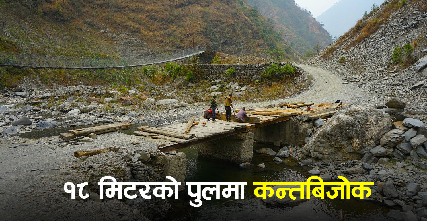 ४ वर्षअघि नै बनिसक्नुपर्ने थियाे पुल, सम्झौताको ५ वर्षपछि पनि सुरु भएकै छैन काम