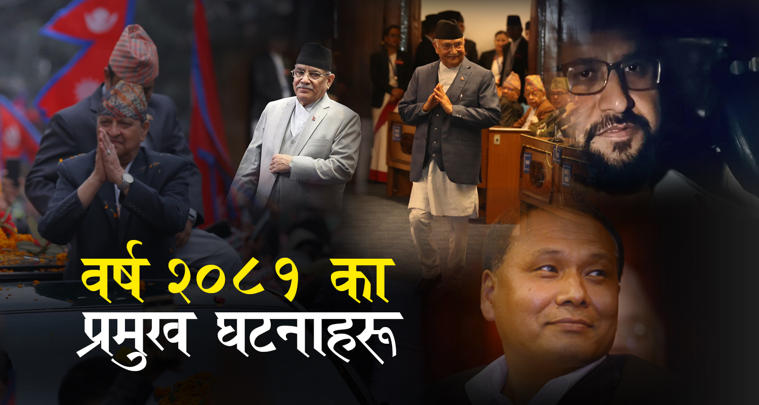 वर्ष २०८१ : तेस्रो दलको सत्तारोहण र बहिर्गमन, राजतन्त्र ब्युँताउने प्रयास, कुलमानकाे बर्खास्तीदेखि रविको जेल यात्रासम्म