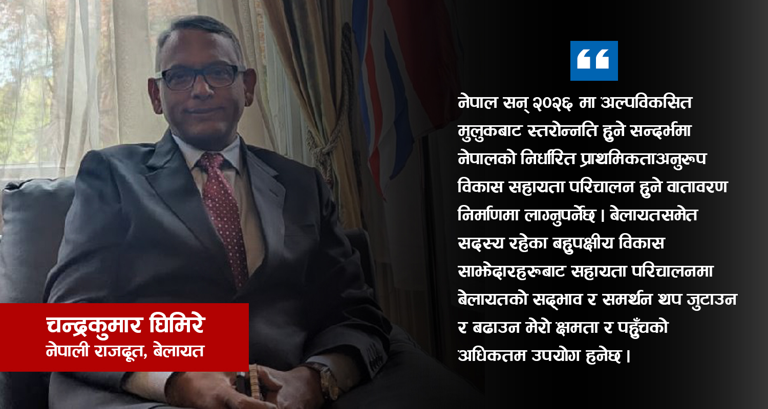 नेपाल–बेलायतबीचको बहुआयामिक सम्बन्धलाई अझ उचाइमा पुर्‍याउनेछु : राजदूत घिमिरे (अन्तर्वार्ता)