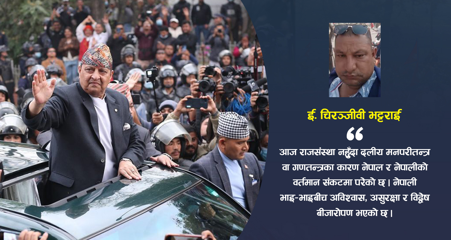 नेपालमा यसकारण चाहिन्छ राजसंस्था