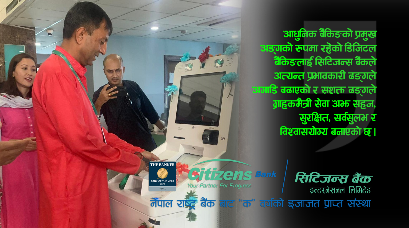 सिटिजन्स बैंकको क्यास डिपोजिट मेशिनमार्फत कसरी सेवा लिने ?