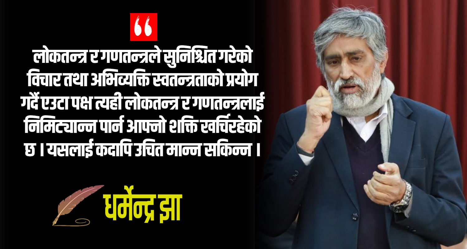 अपरिहार्य छ लोकतन्त्र