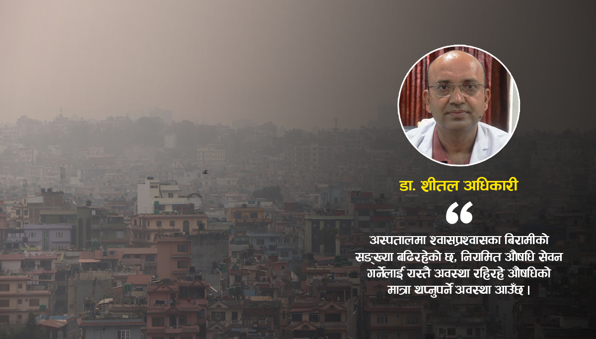 वायु प्रदूषणसँगै बढे बिरामी, के छ जोगिने उपाय ?