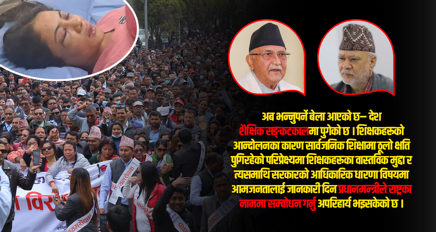 हेल्लो सरकार ! अहिले नै हो गर्ने शिक्षा नीतिमा सुधार